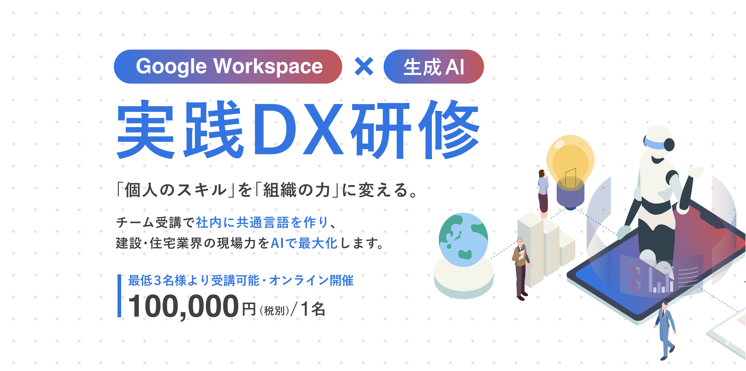 Google Workspace × 生成AI 実践DX研修 個人のスキルを組織の力に変える