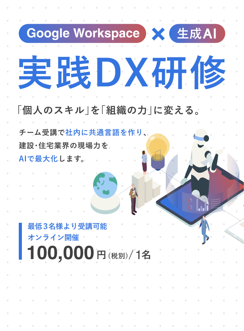 Google Workspace × 生成AI 実践DX研修 個人のスキルを組織の力に変える