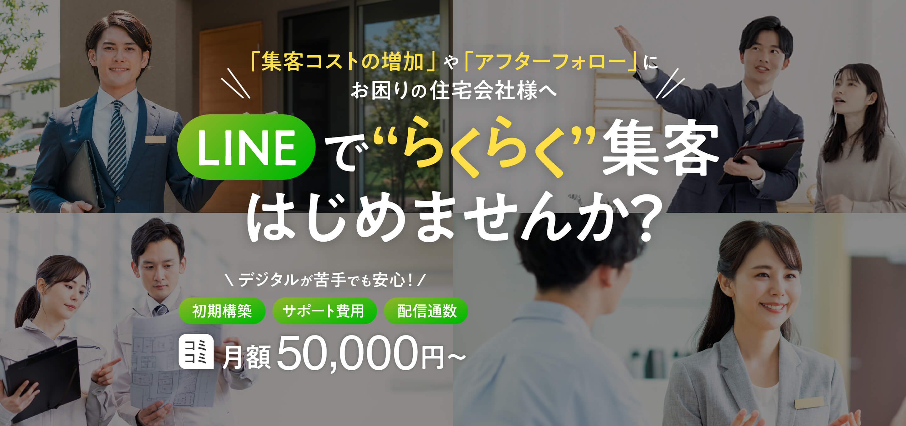 LINE住宅特化型テンプレート