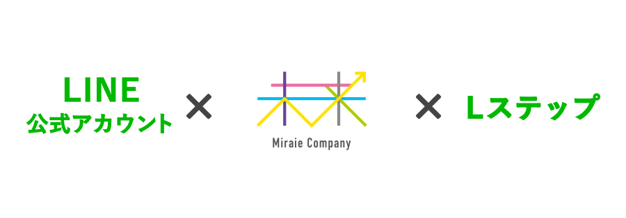 LINE × MiraieCompany × Lステップ