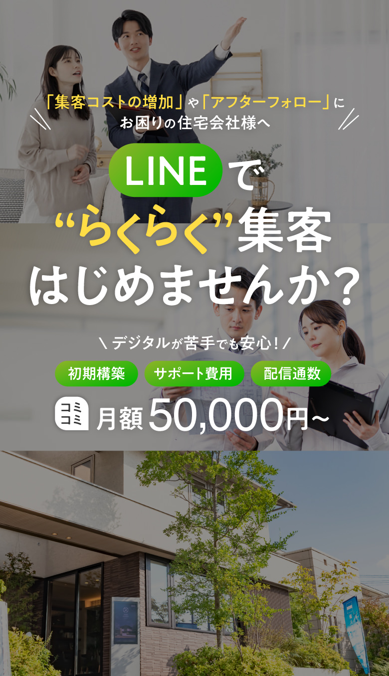 LINE住宅特化型テンプレート