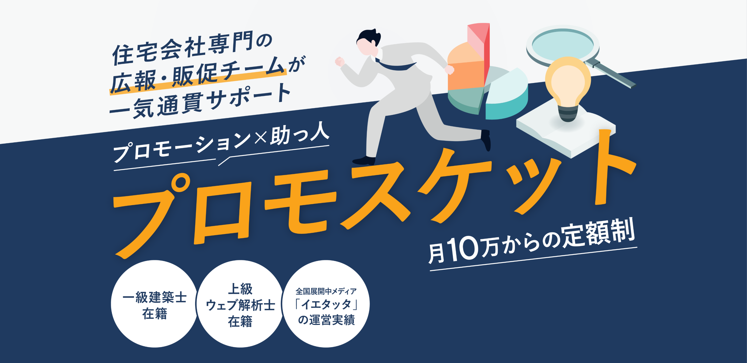 住宅会社専門の「広報・販促チーム」を御社に月10万円からの定額制サポートサービス