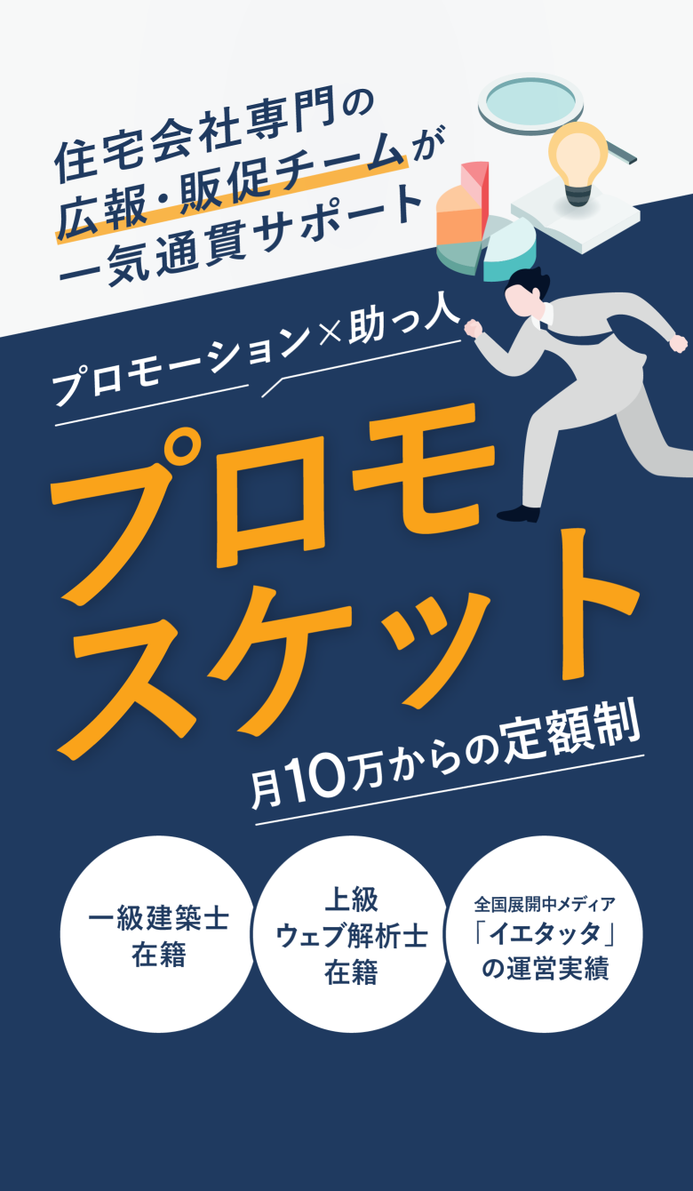 住宅会社専門の「広報・販促チーム」を御社に月10万円からの定額制サポートサービス