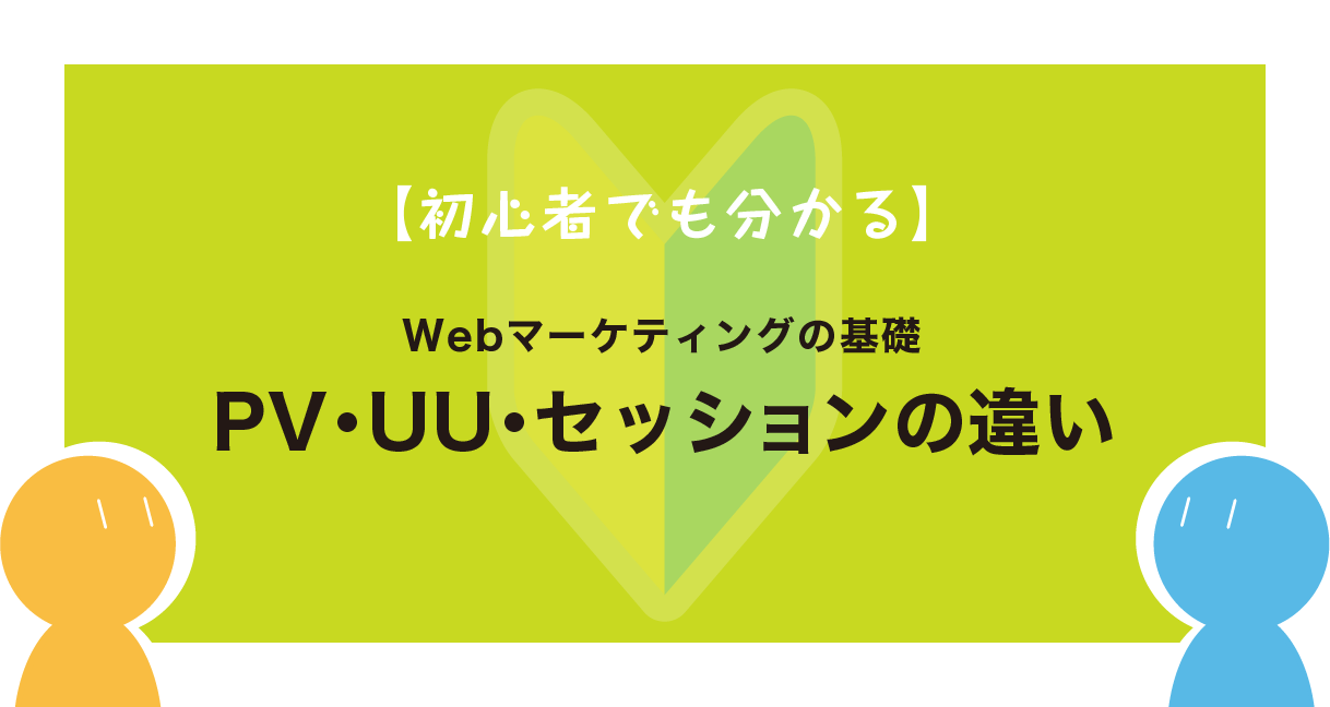 【初心者でも分かる】アナリティクス理解の第一歩！pv・uu・セッションの違い 